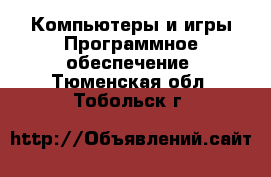 Компьютеры и игры Программное обеспечение. Тюменская обл.,Тобольск г.